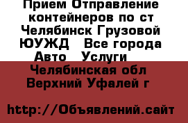 Прием-Отправление контейнеров по ст.Челябинск-Грузовой ЮУЖД - Все города Авто » Услуги   . Челябинская обл.,Верхний Уфалей г.